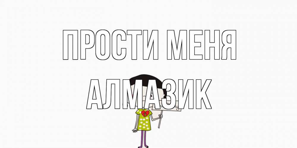 Открытка на каждый день с именем, Алмазик Прости меня открытки по теме прости меня Прикольная открытка с пожеланием онлайн скачать бесплатно 