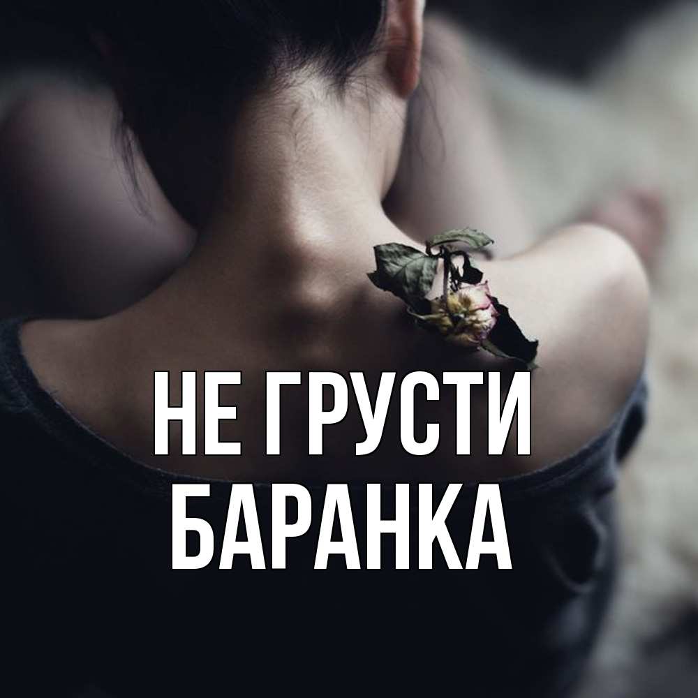 Открытка на каждый день с именем, Баранка Не грусти девушка со спины Прикольная открытка с пожеланием онлайн скачать бесплатно 