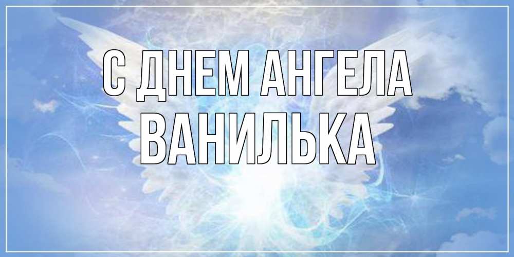 Открытка на каждый день с именем, Ванилька С днем ангела Белый ангел на небе 1 Прикольная открытка с пожеланием онлайн скачать бесплатно 