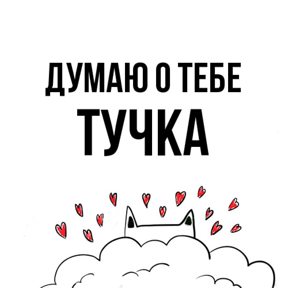 Открытка на каждый день с именем, Тучка Думаю о тебе кот за облаком Прикольная открытка с пожеланием онлайн скачать бесплатно 