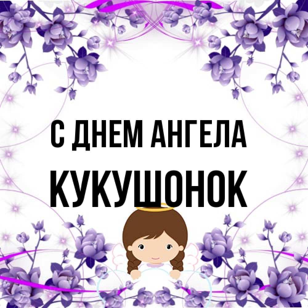 Открытка на каждый день с именем, кукушонок С днем ангела с именинами в рамочке Прикольная открытка с пожеланием онлайн скачать бесплатно 