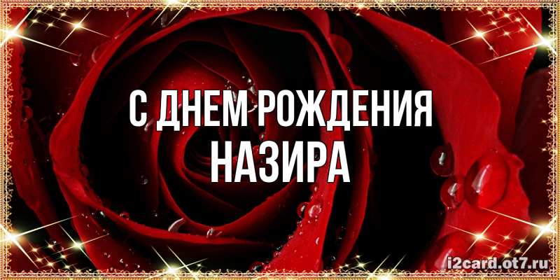 Картинка С днем рождения, Назира