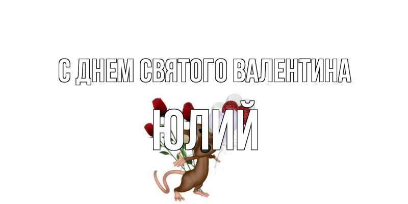 Картинка С днем Святого Валентина, Юлий