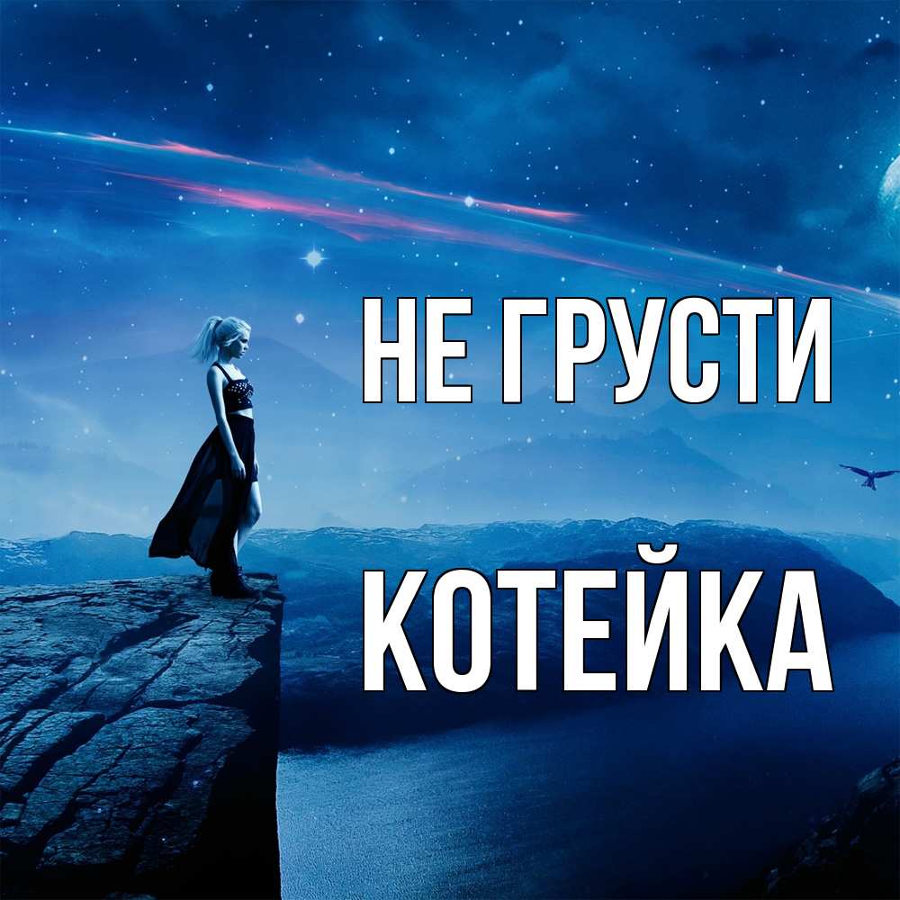 Открытка на каждый день с именем, Котейка Не грусти вода и скала Прикольная открытка с пожеланием онлайн скачать бесплатно 