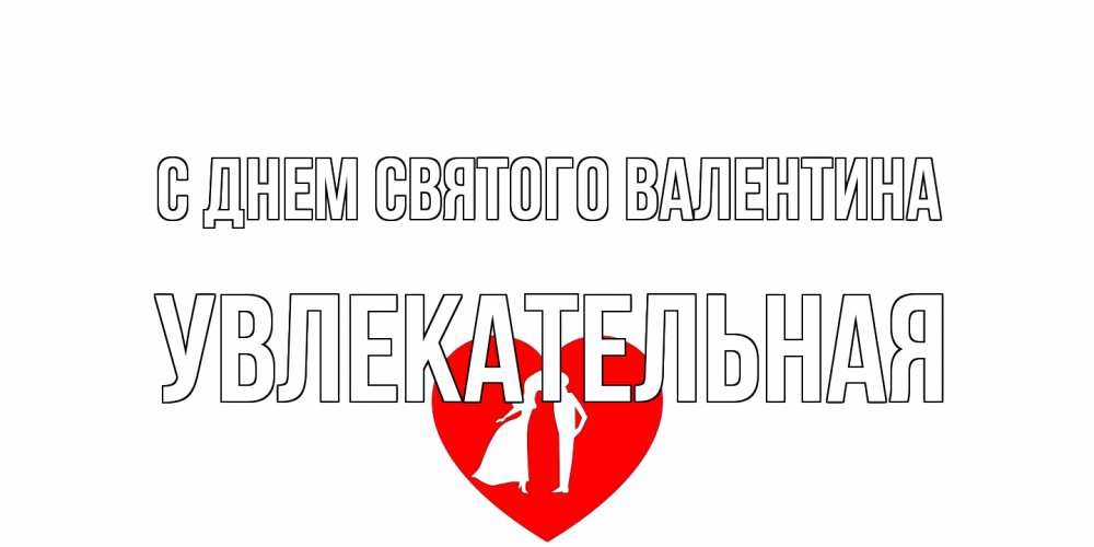 Открытка на каждый день с именем, Увлекательная С днем Святого Валентина парень и девушка целуются Прикольная открытка с пожеланием онлайн скачать бесплатно 