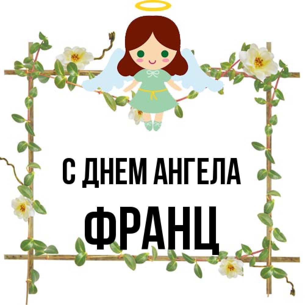 Открытка на каждый день с именем, Франц С днем ангела Ангел с нимбом Прикольная открытка с пожеланием онлайн скачать бесплатно 