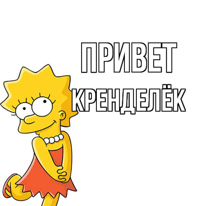 Картинка Привет, Кренделёк