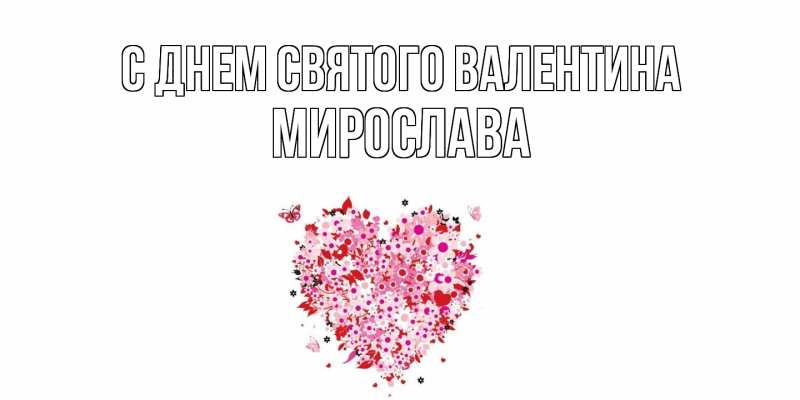 Картинка С днем Святого Валентина, Мирослава