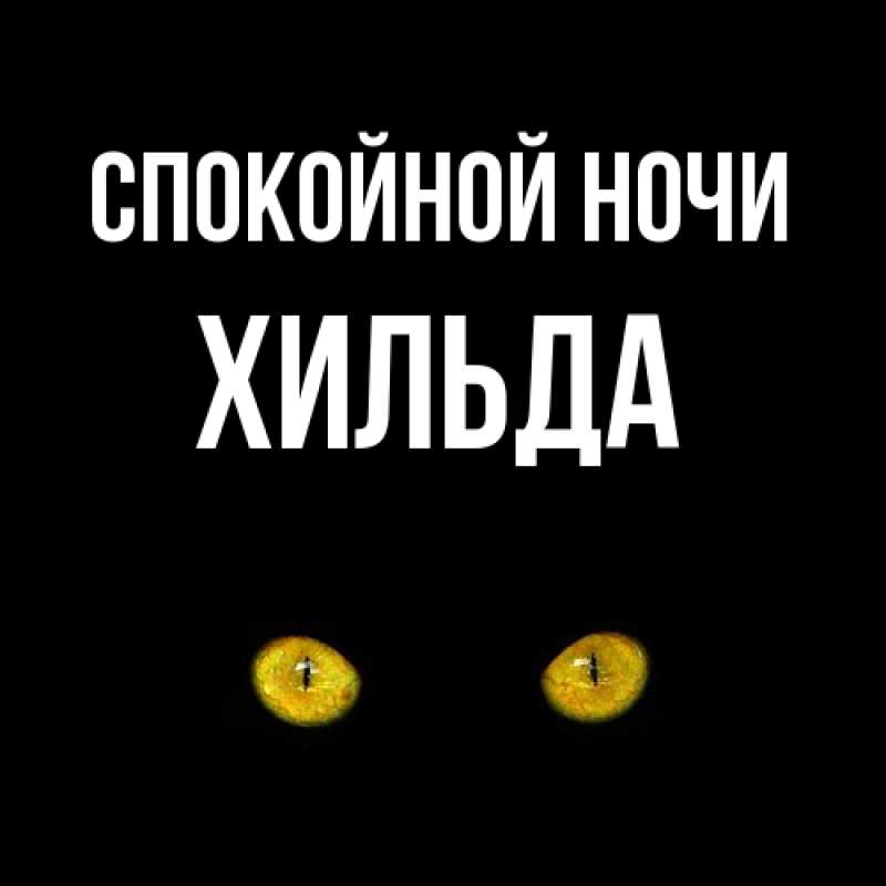 Картинка Спокойной ночи, Хильда