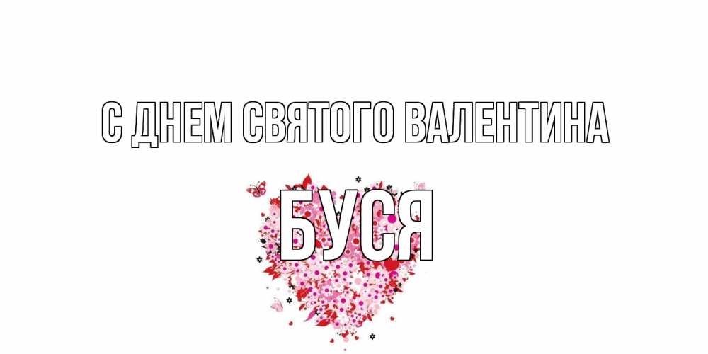 Открытка на каждый день с именем, Буся С днем Святого Валентина день всех влюбленных пора дарить валентинку девушке Прикольная открытка с пожеланием онлайн скачать бесплатно 