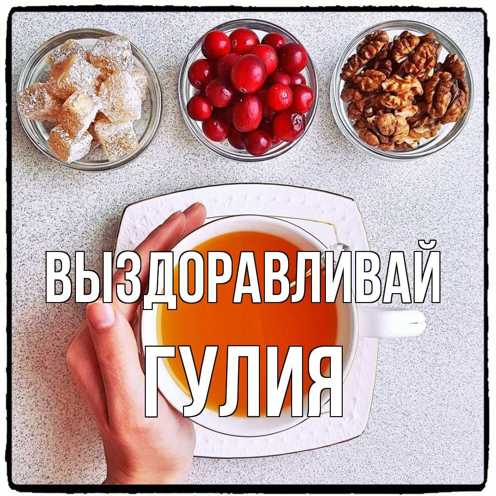 Открытка на каждый день с именем, Гулия Выздоравливай на столе Прикольная открытка с пожеланием онлайн скачать бесплатно 