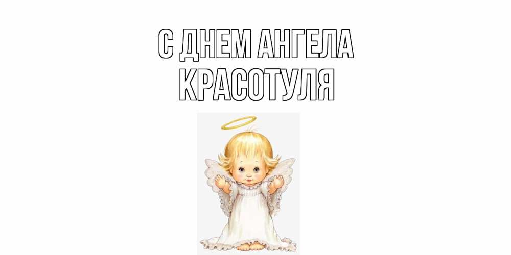 Открытка на каждый день с именем, Красотуля С днем ангела ангелочек, нимб Прикольная открытка с пожеланием онлайн скачать бесплатно 