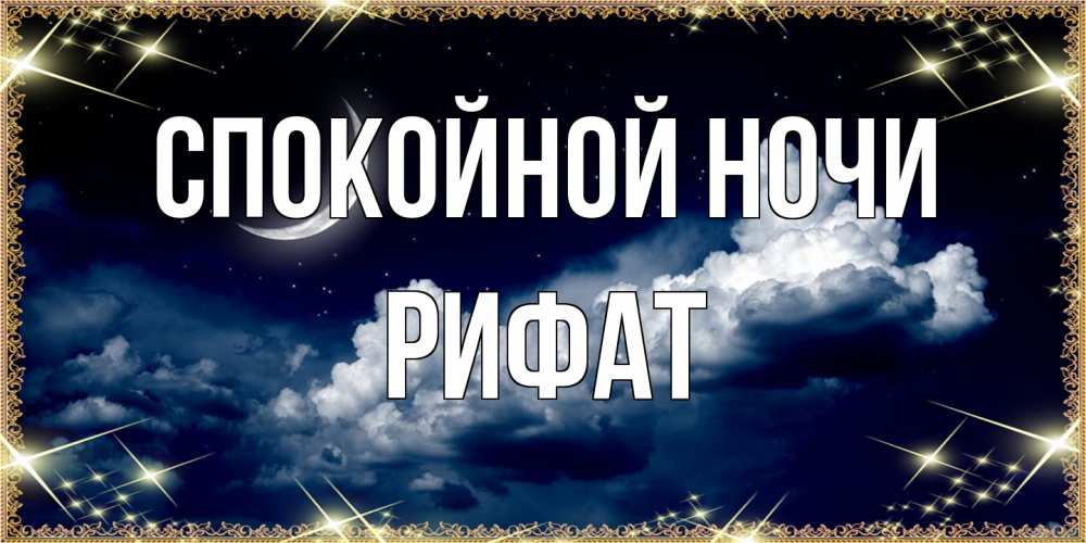 Открытка на каждый день с именем, Рифат Спокойной ночи спи на мягкой облачной перине Прикольная открытка с пожеланием онлайн скачать бесплатно 