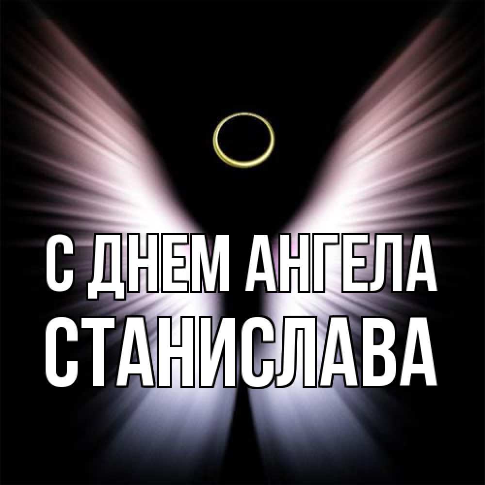 Открытка на каждый день с именем, Станислава С днем ангела ангел из света Прикольная открытка с пожеланием онлайн скачать бесплатно 