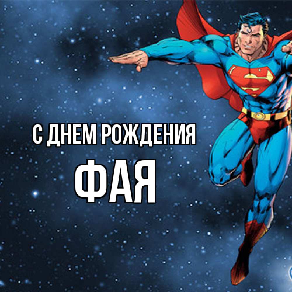 Открытка на каждый день с именем, Фая С днем рождения супергерой Прикольная открытка с пожеланием онлайн скачать бесплатно 