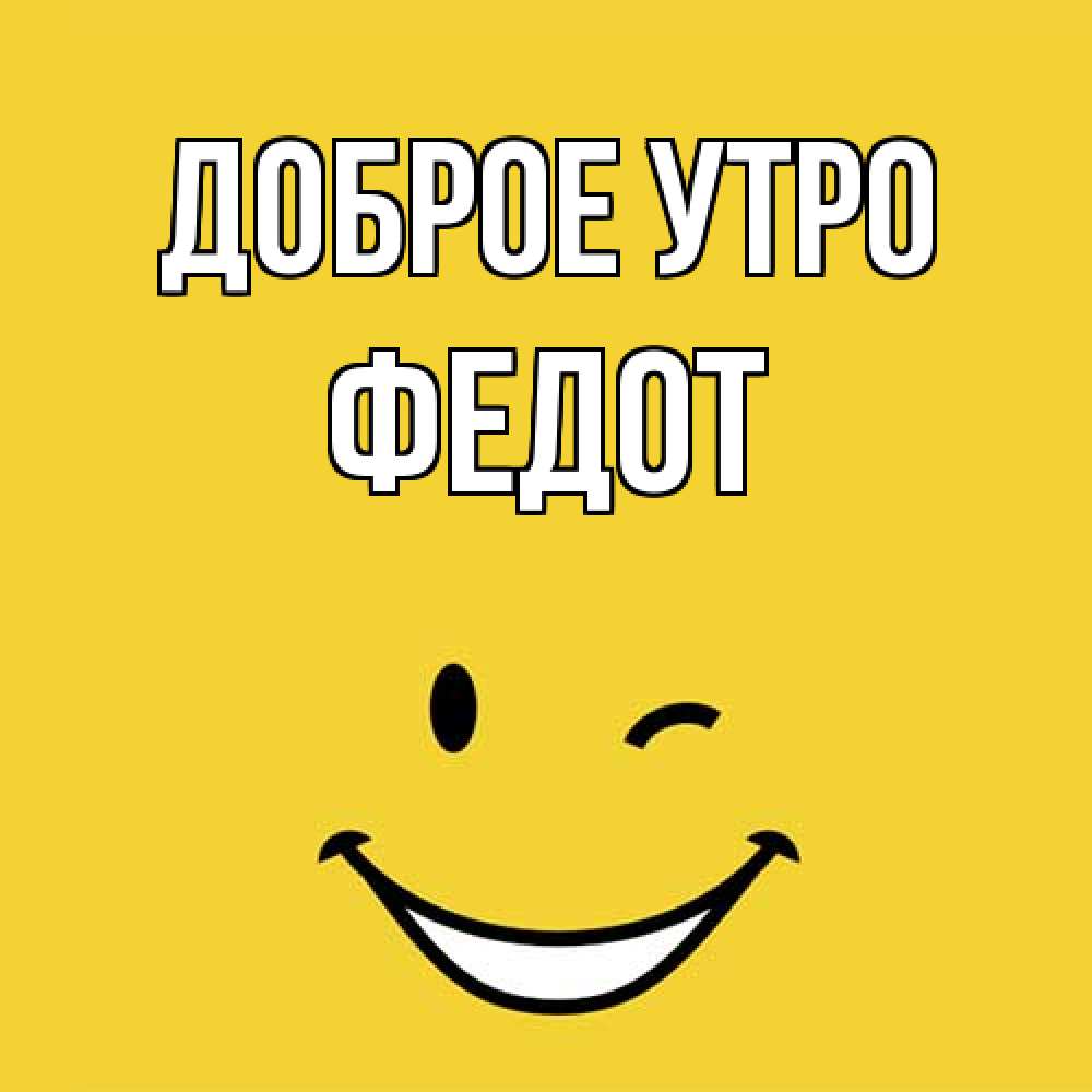 Открытка на каждый день с именем, Федот Доброе утро оранжевый фон Прикольная открытка с пожеланием онлайн скачать бесплатно 