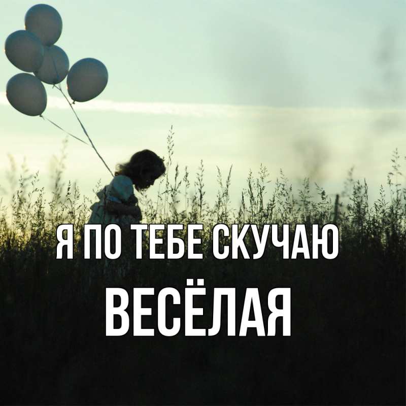 Картинка Я по тебе скучаю, Весёлая