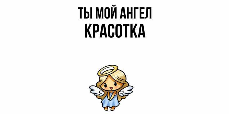 Картинка Ты мой ангел, Красотка