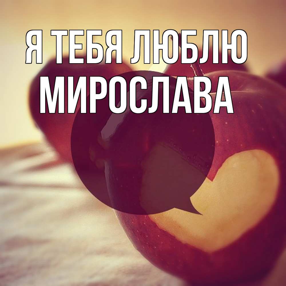 Открытка на каждый день с именем, Мирослава Я тебя люблю вырезалки из яблок Прикольная открытка с пожеланием онлайн скачать бесплатно 