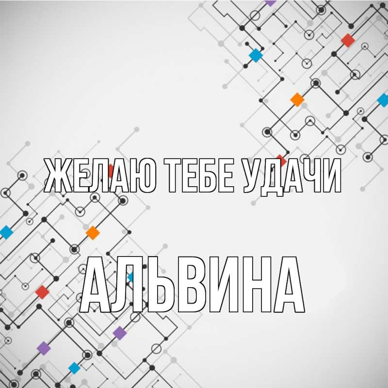 Картинка Желаю тебе удачи, Альвина