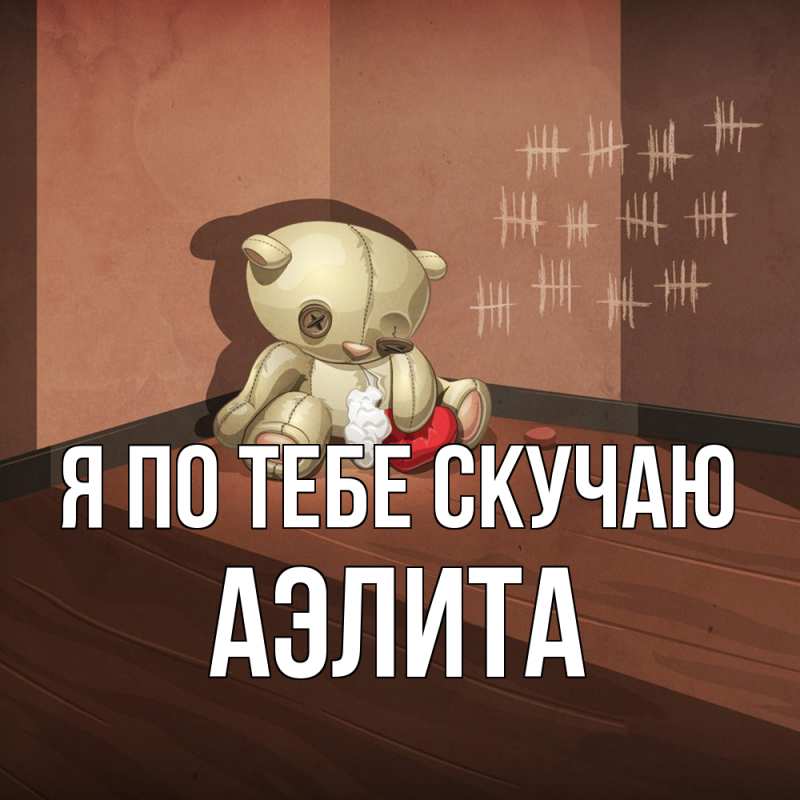 Картинка Я по тебе скучаю, Аэлита