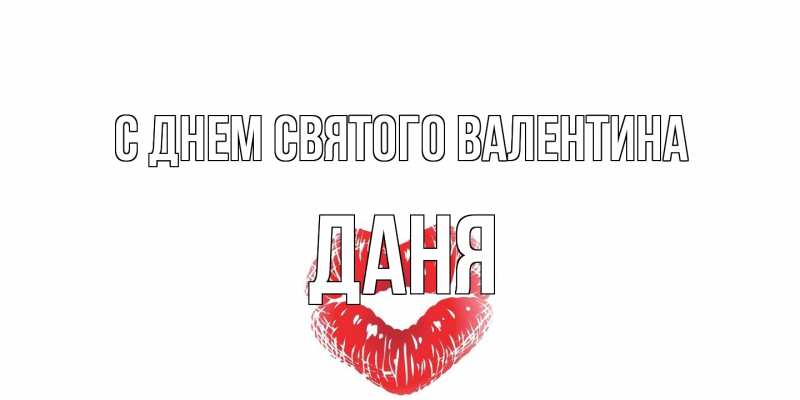 Картинка С днем Святого Валентина, Даня