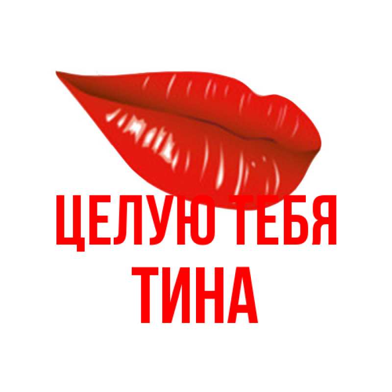 Картинка Целую тебя, Тина