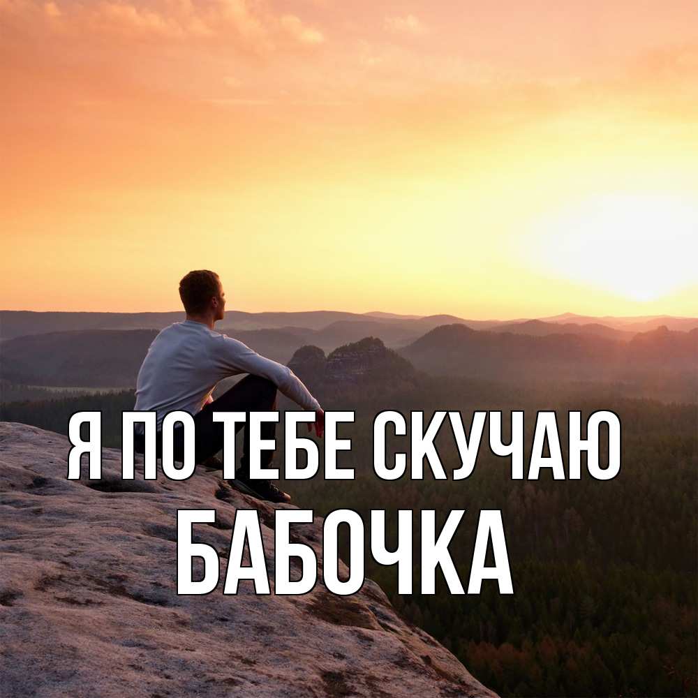 Открытка на каждый день с именем, Бабочка Я по тебе скучаю открытка про скучашки 1 Прикольная открытка с пожеланием онлайн скачать бесплатно 