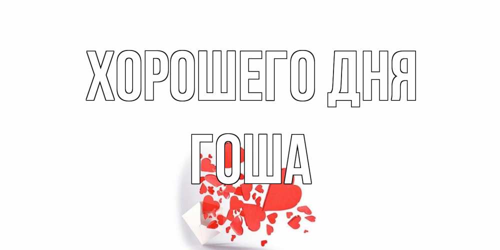 Открытка на каждый день с именем, Гоша Хорошего дня с подписью на каждый день и пожеланием отличного дня Прикольная открытка с пожеланием онлайн скачать бесплатно 