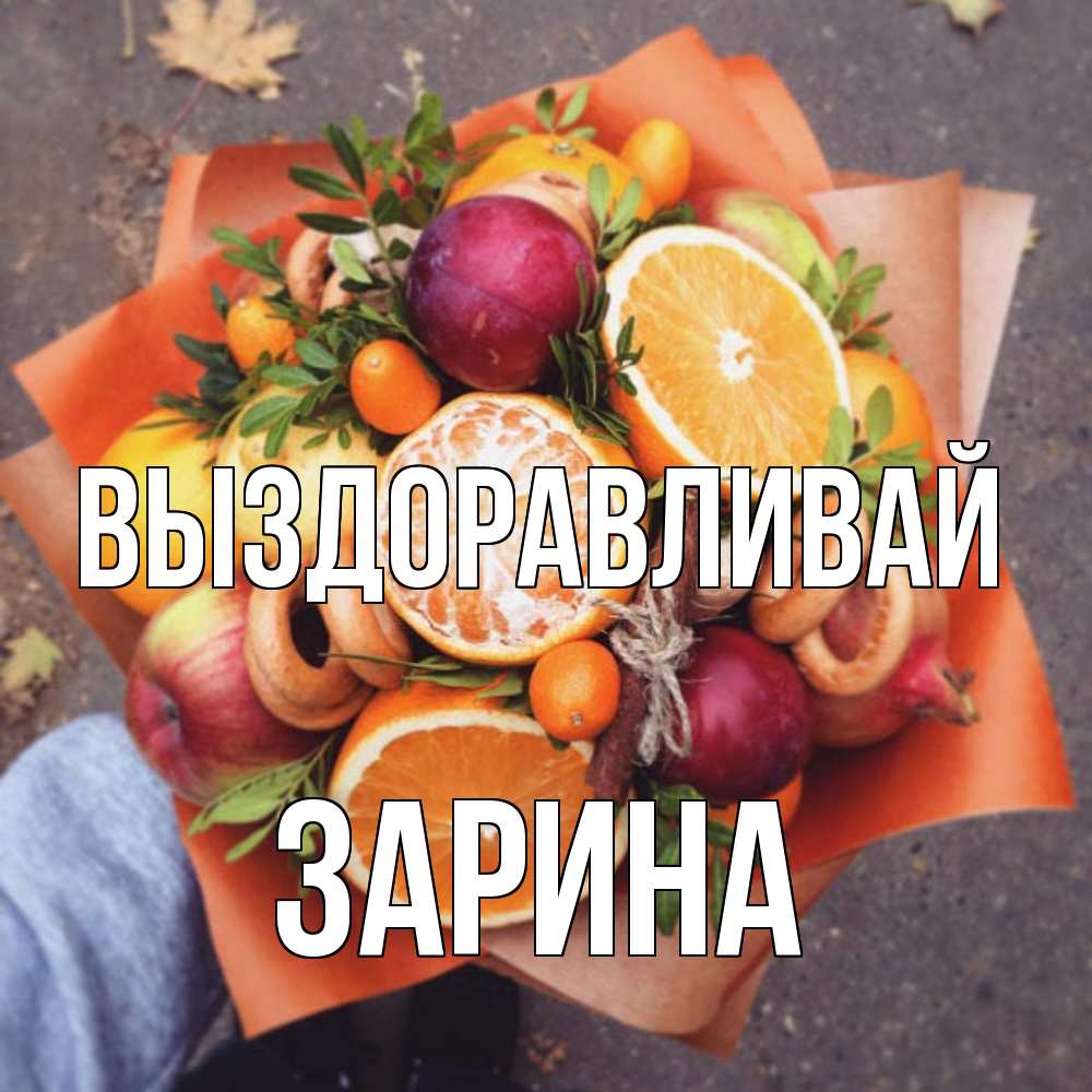 Открытка на каждый день с именем, Зарина Выздоравливай ешь это и не болей Прикольная открытка с пожеланием онлайн скачать бесплатно 