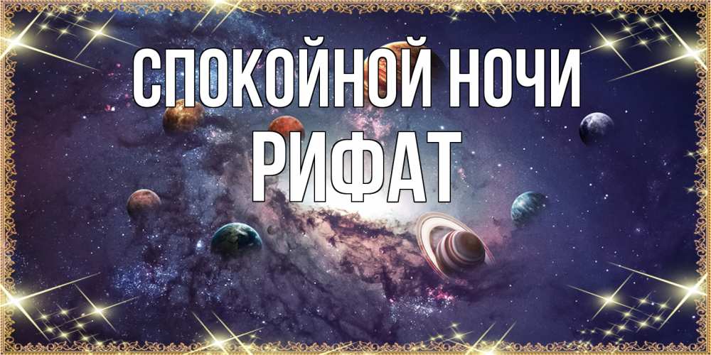 Открытка на каждый день с именем, Рифат Спокойной ночи желаем хорошей ночи Прикольная открытка с пожеланием онлайн скачать бесплатно 