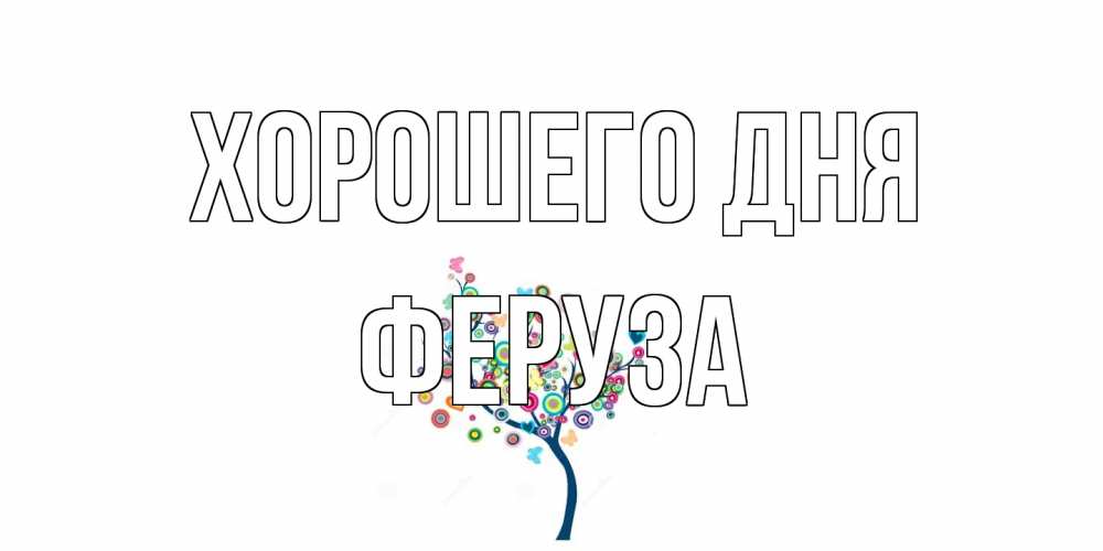Открытка на каждый день с именем, Феруза Хорошего дня открытка на каждый день Прикольная открытка с пожеланием онлайн скачать бесплатно 