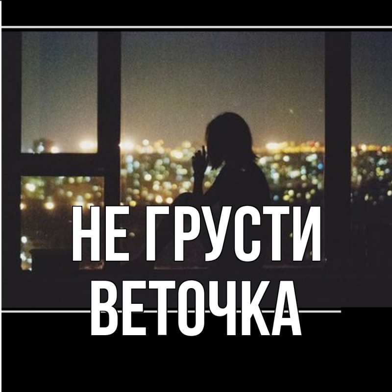 Картинка Не грусти, Веточка