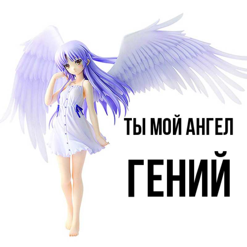 Картинка Ты мой ангел, Гений