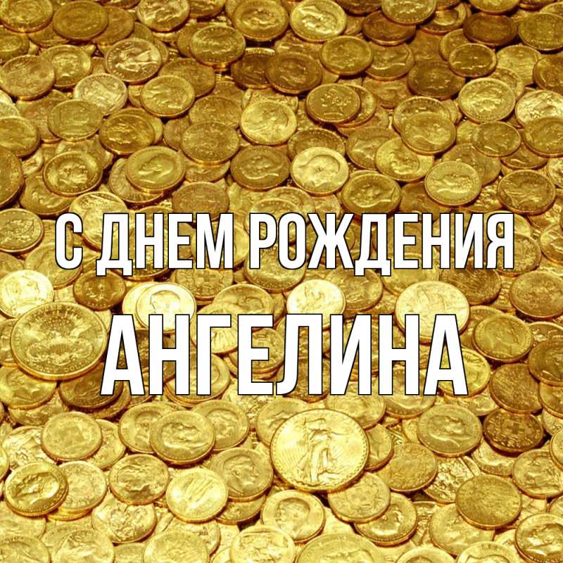 Картинка С днем рождения, ангелина