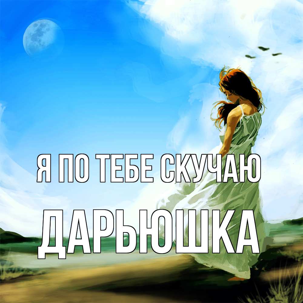Открытка на каждый день с именем, Дарьюшка Я по тебе скучаю очень скучно Прикольная открытка с пожеланием онлайн скачать бесплатно 