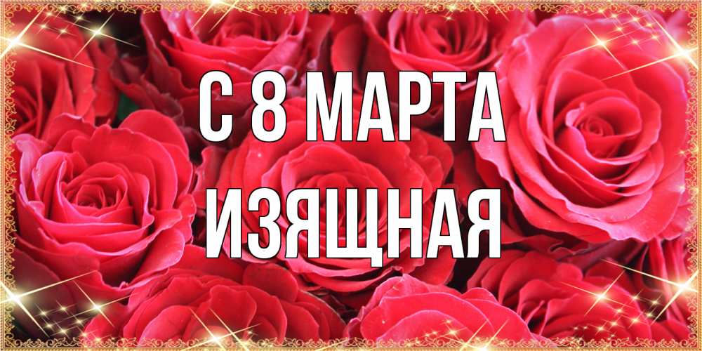 Открытка на каждый день с именем, Изящная C 8 МАРТА открытки на 8 марта 2019 года Прикольная открытка с пожеланием онлайн скачать бесплатно 