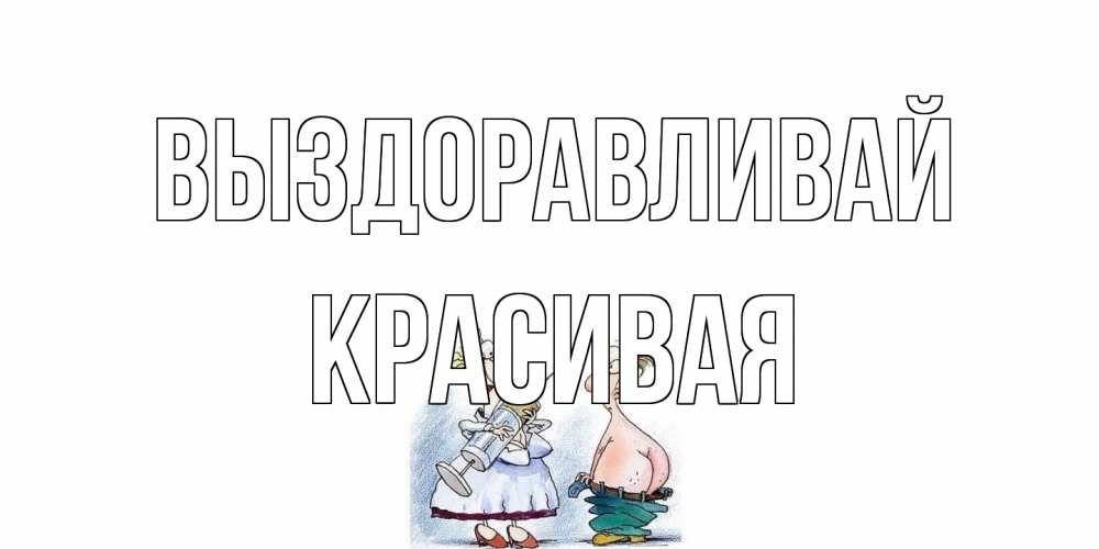 Открытка на каждый день с именем, Красивая Выздоравливай шприц Прикольная открытка с пожеланием онлайн скачать бесплатно 