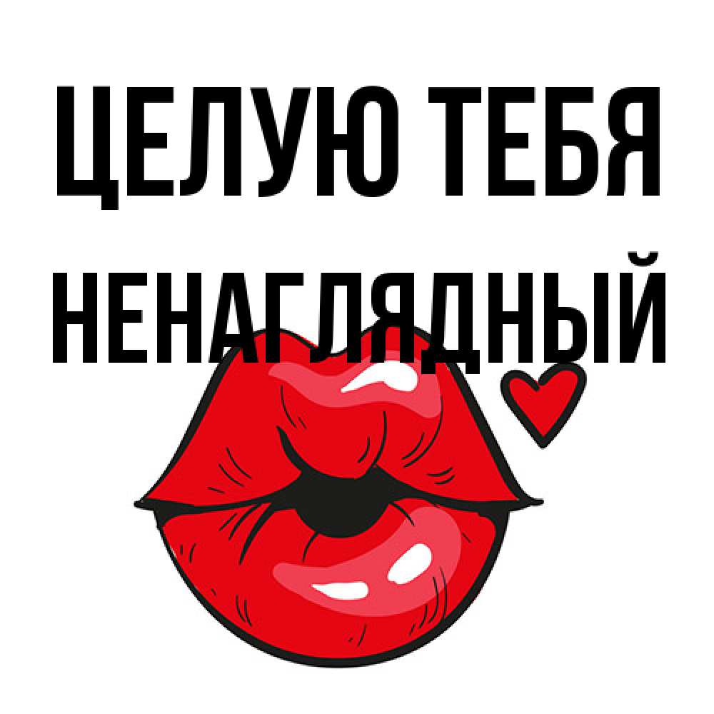 Открытка на каждый день с именем, Ненаглядный Целую тебя открытка с поцелуем любви для парня Прикольная открытка с пожеланием онлайн скачать бесплатно 