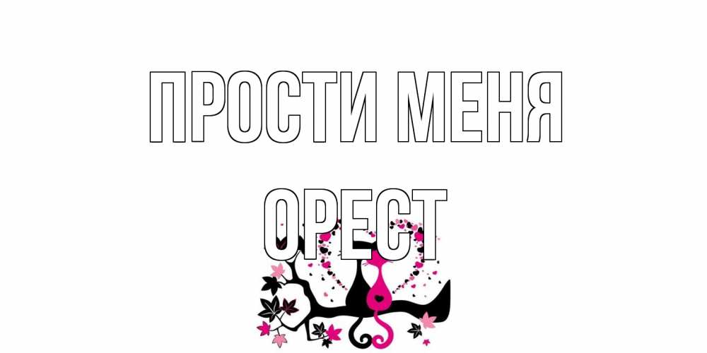 Открытка на каждый день с именем, Орест Прости меня коты Прикольная открытка с пожеланием онлайн скачать бесплатно 