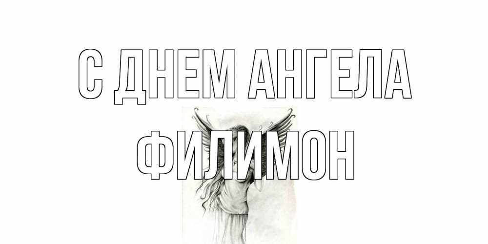 Открытка на каждый день с именем, Филимон С днем ангела С днем Ангела, поздравления ко дню ангела Прикольная открытка с пожеланием онлайн скачать бесплатно 