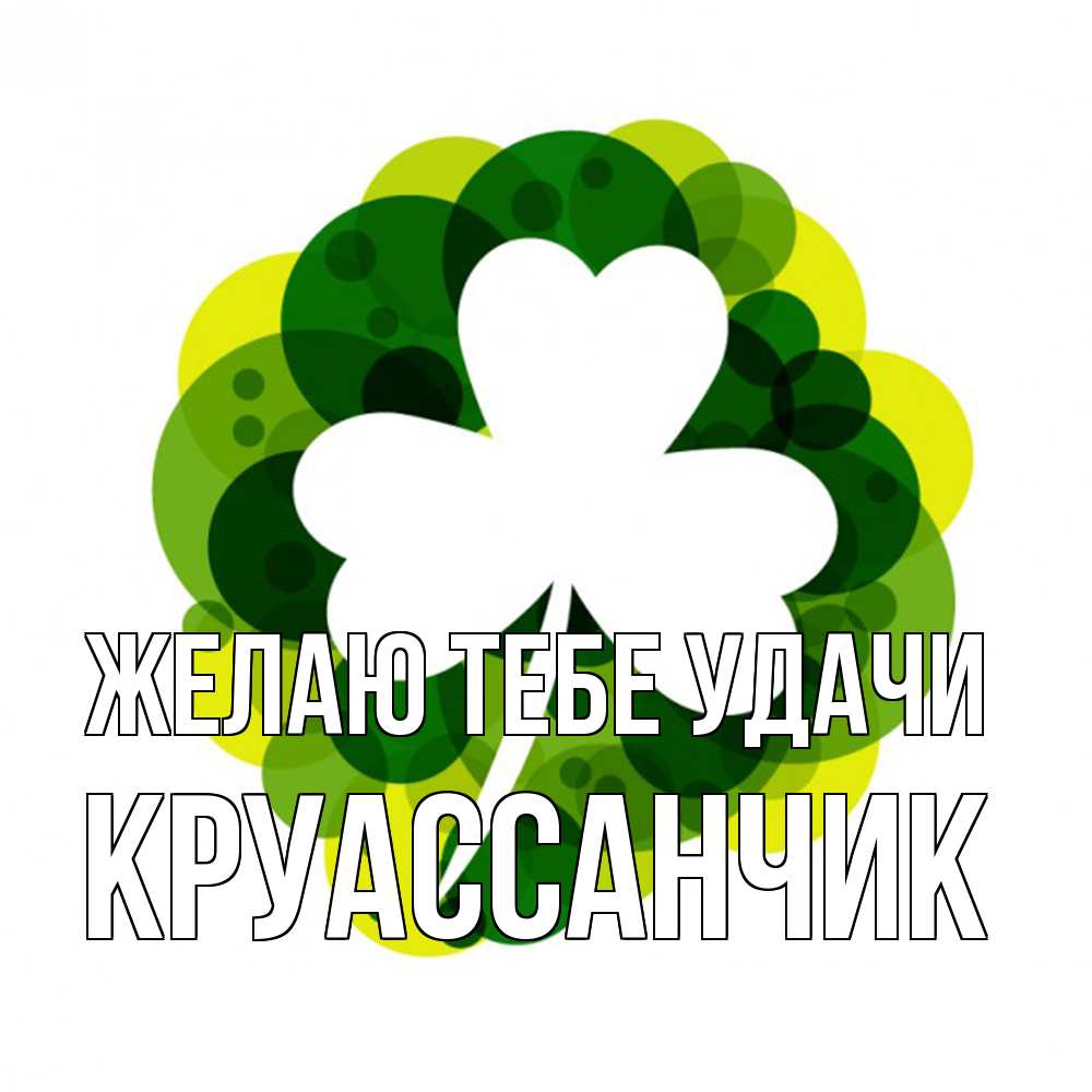 Открытка на каждый день с именем, круассанчик Желаю тебе удачи зеленый желтый белый Прикольная открытка с пожеланием онлайн скачать бесплатно 