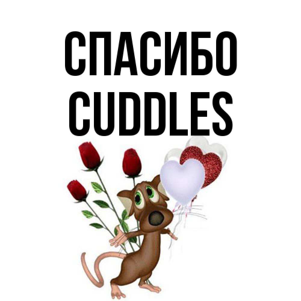 Открытка на каждый день с именем, Cuddles Спасибо песик с шариками в форме сердец Прикольная открытка с пожеланием онлайн скачать бесплатно 