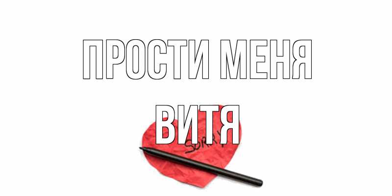 Картинка Прости меня, Витя
