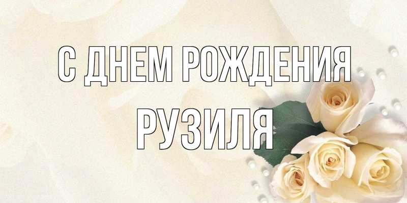 Картинка С днем рождения, Рузиля