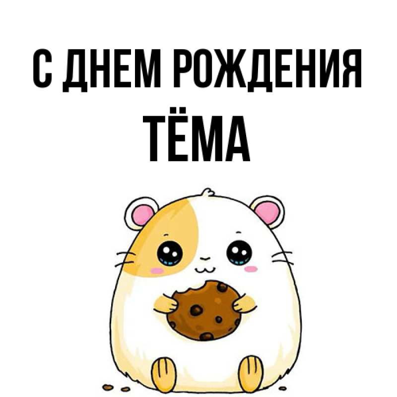 Картинка С днем рождения, Тёма