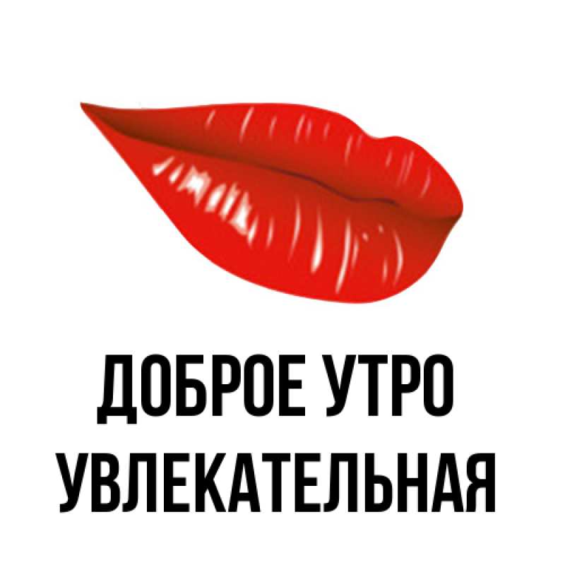 Картинка Доброе утро, Увлекательная