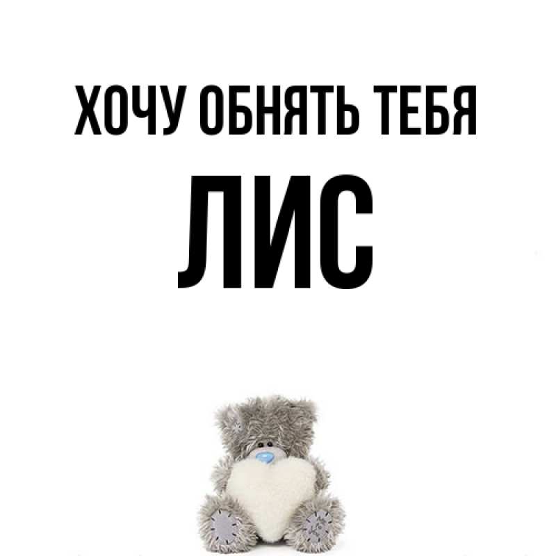 Картинка Хочу обнять тебя, лис