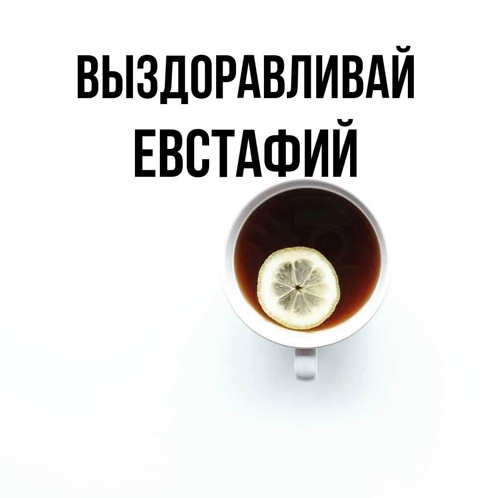 Открытка на каждый день с именем, Евстафий Выздоравливай простая открытка Прикольная открытка с пожеланием онлайн скачать бесплатно 