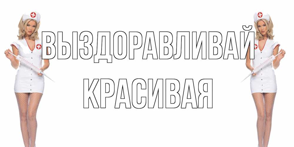 Открытка на каждый день с именем, Красивая Выздоравливай открытки с медсестрой Прикольная открытка с пожеланием онлайн скачать бесплатно 